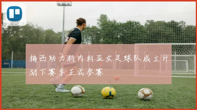 梅西助力科内利亚女足球队成立计划下赛季正式参赛