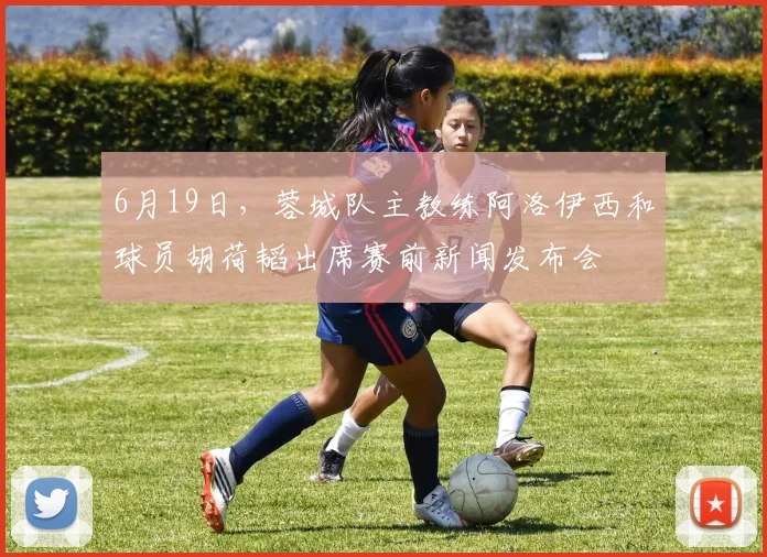6月19日，蓉城队主教练阿洛伊西和球员胡荷韬出席赛前新闻发布会