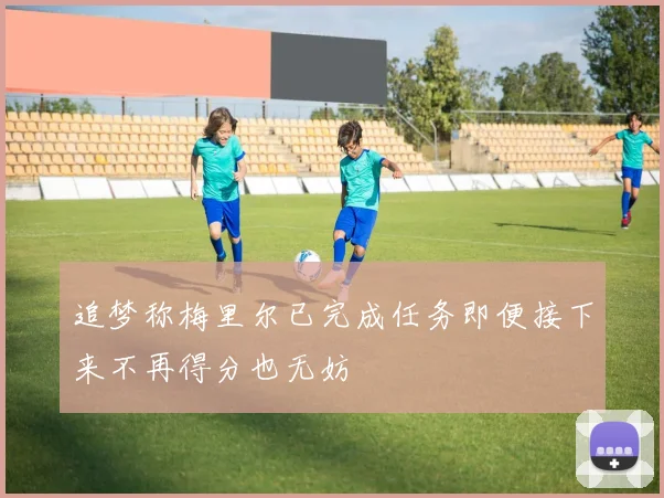 追梦称梅里尔已完成任务即便接下来不再得分也无妨