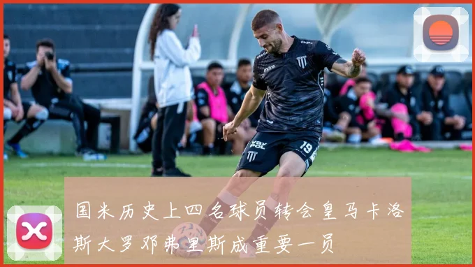 国米历史上四名球员转会皇马卡洛斯大罗邓弗里斯成重要一员