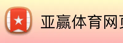 亚赢体育网页版 logo